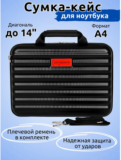 Кейсы для ноутбуков с диагональю до 14 дюймов