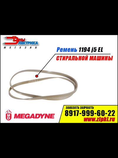 Ремень 1194 J5 EL «Megadyne» для стиральной машины