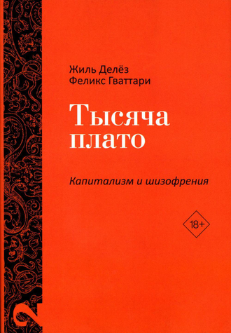 Капитализм и Шизофрения в двух томах. Жиль Делёз, Феликс Гваттари