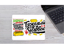 Коврик для мышки горизонтальный #17 Андрей