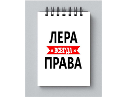 Блокнот Лера Всегда Права
