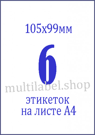Этикетки А4 самоклеящиеся, белые, 105x99мм, 6шт/л