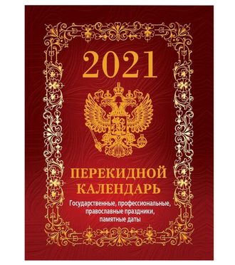 Календарь настольный, перекидной, 2021, С госсимволикой, бордо, 100х140, НПК-1-2