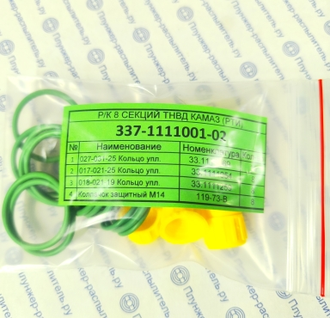 337-1111001-02 Ремкомплект 8 секций ТНВД КАМАЗ Евро РТИ (зеленые + заглушки) Китай