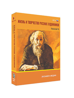 Интерактивное учебное пособие "Жизнь и творчество русских художников. Николай Ге" 6-11 кл