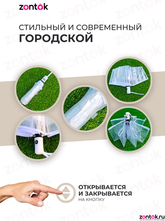 Зонт складной прозрачный автомат с белым кантом