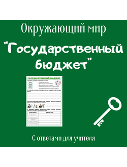 Рабочий лист. 3 класс. "Государственный бюджет"