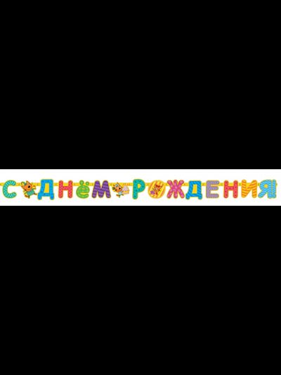 Гирлянда "С Днем Рождения!" Три кота