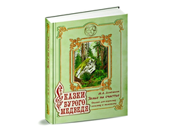 Лепёшкин М.А. Сказки бурого медведя. Зелье на счастье