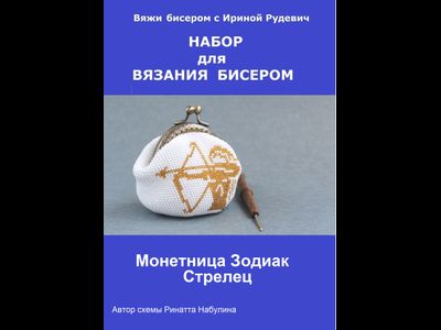Монетница "Зодиак" Набор для вязания крючком с бисером от Ирины Рудевич - СТРЕЛЕЦ (белый)