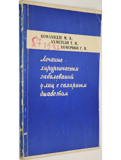 Комахидзе М.Э. и др. Лечение хирургических заболеваний у лиц с сахарным диабетом. Тбилисси: Сабчата Сакартвело. 1975.