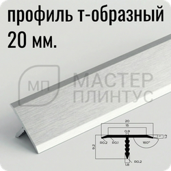Порог T-образный 20 мм. NEEXY PV102-44 SA Муар антрацит 2.7 м.