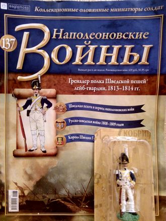 Журнал с оловянным солдатом &quot;Наполеоновские войны&quot; № 137. Гренадер полка Шведской пешей лейб-гвардии, 1813–1814 гг.