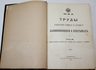 Труды редакционной комиссии по пересмотру законоположений о крестьянах. Том 1, 3, 5 и 6. СПб.: Тип. Министерства Внутренних Дел, 1903-1904.