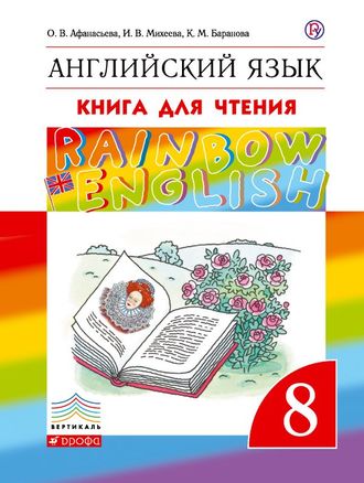 Афанасьева, Михеева Английский язык &quot;Rainbow English&quot; 8 кл. Книга для чтения (ДРОФА)