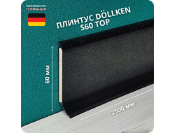 Напольный плинтус с мягким краем Dollken S60, высота 60 мм. толщина 5 мм. цвет 1144 черный