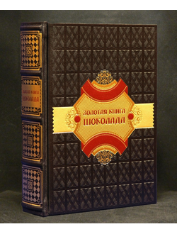 Золотая книга шоколада в кожаном переплете