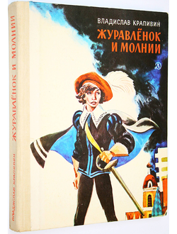 Крапивин В. Журавленок и молнии. М.: Детская литература. 1985г.