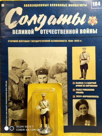 Солдаты Великой Отечественной Войны журнал №184. Старший лейтенант государственной безопасности, 1940–1943 гг.