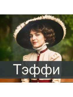 Тэффи