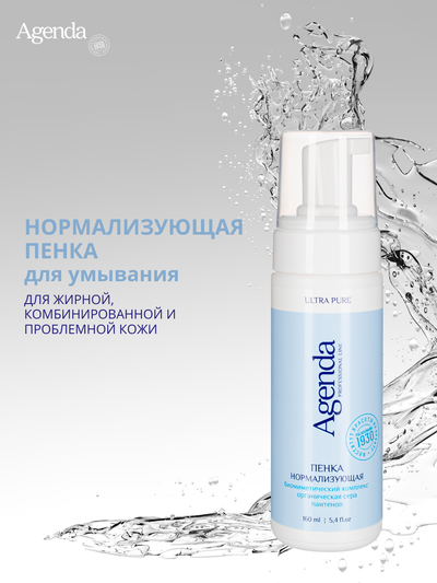 Пенка нормализующаяя Agenda, 160 мл