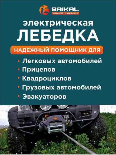 ЛЕБЕДКА ЭЛЕКТРИЧЕСКАЯ АВТОМОБИЛЬНАЯ BAIKAL 12000 LBS 12V С СИНТЕТИЧЕСКИМ ТРОСОМ (ВЛАГОЗАЩИЩЕННАЯ)