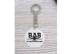 Брелок с гравировкой #15 ВДВ