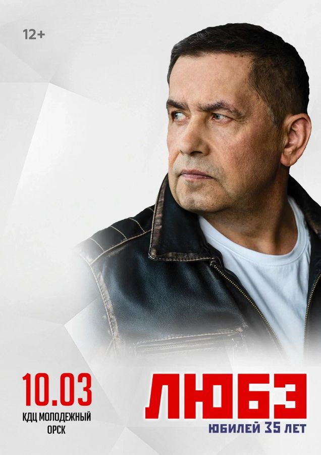 Концерт Любэ в Орске