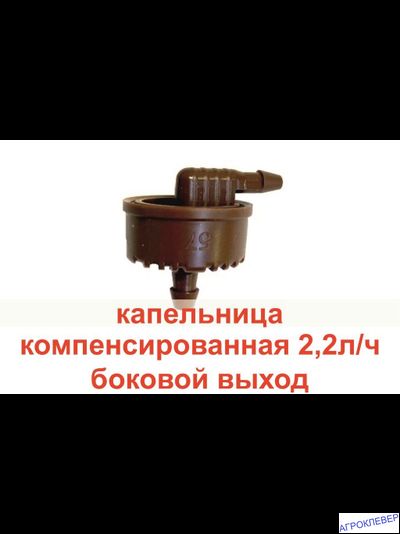 Капельница 2,2л/ч с боковым выходом