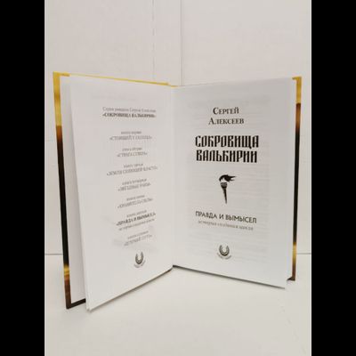 Сергей Алексеев. Сокровища Валькирии. Правда и вымысел. Книга 6.