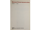 Великая Отечественная война. Вопросы и ответы. М.: Политиздат. 1984г.