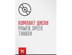 CD диски Тhrash/Speed/Power