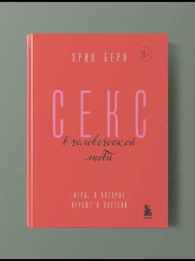 Секс в человеческой любви. Э.Берн
