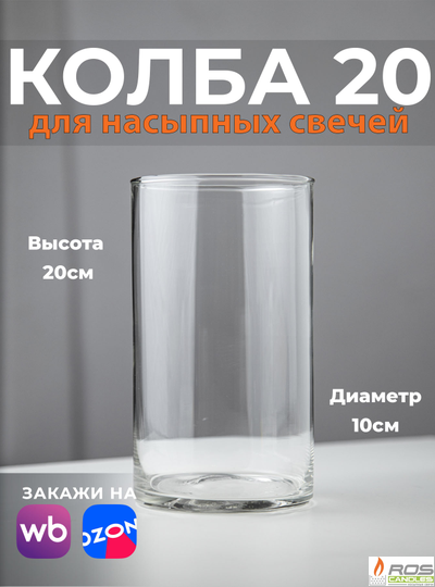 Колба/ваза 20 см