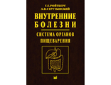 Внутренние болезни. Система органов пищеварения. 6-е изд. Учебное пособие. Ройтберг Г.Е., Струтынский А.В. "МЕДпресс-информ". 2023