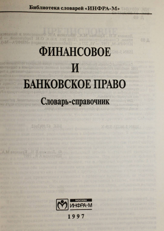 Финансовое и банковское право. Словарь-справочник. М.: Инфра-М. 1997г.