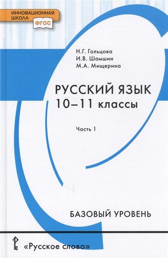 Гольцова Русский язык 10-11 кл. Учебник в двух частях (Комплект)  (РС)