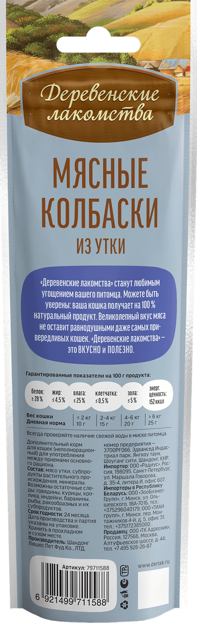 Деревенские лакомства, Колбаски из утки для кошек, 45 г