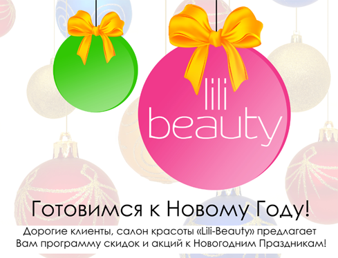 Новогодние акции, бонусы и скидки, салон красоты Маршала Жукова 59