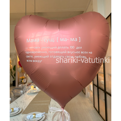 Сердце гигант с индивидуальной надписью 90см (для мамы)