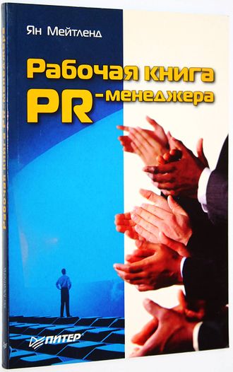 Мейтленд Я. Рабочая книга PR-менеджера. СПб.: Питер. 2005г.