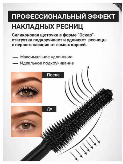 Термотушь для ресниц подкручивание объем удлинение OSCAR READY BelorDesign