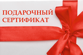 Подарочный сертификат на прохождение любого курса нашего Учебного центра.