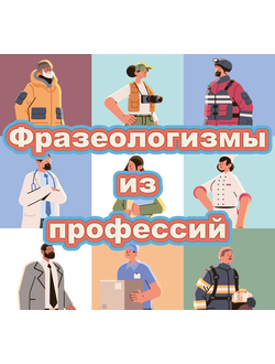 Проект на тему "Фразеологизмы, связанные с профессиями"