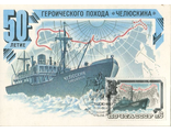 КМ. СССР. Пароход &quot;Челюскин&quot;