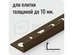 Окантовочный плиточный профиль из алюминия 10 мм. NEEXY PV02-47 MBR-D Темная бронза матовая 2.7 м.