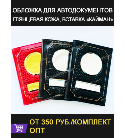 ГЛЯНЦЕВАЯ КОЖА. ОБЛОЖКА ДЛЯ АВТО ДОКУМЕНТОВ. ВСТАВКИ «КАЙМАН»