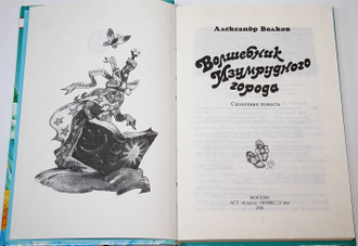 Волков А. Волшебник Изумрудного города. Художник Л. Владимирский. М.: АСТ. 2001г.
