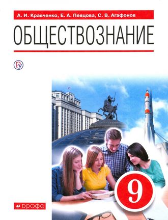 Кравченко Обществознание. 9 класс. Учебник (Дрофа)