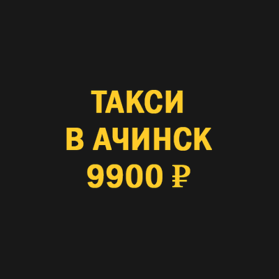 Городской номер ачинск. Такси городское Ачинск. Номер такси Ачинск. Ачинское такси номер телефона. Такси городское Ачинск номер телефона.